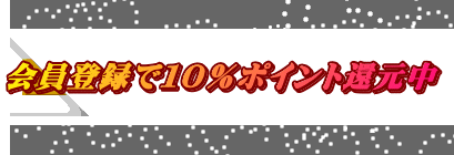 会員登録で10%ポイント還元中